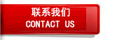 聯(lián)系我們