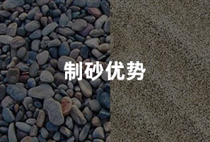 機制砂優勢 機制砂優勢