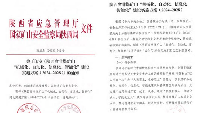 陜西省智能化礦山建設要求