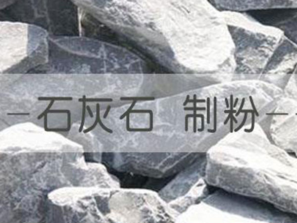 石灰石處理 石灰石處理