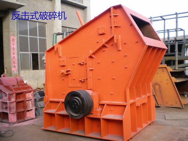 反擊破碎機 反擊破碎機